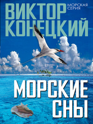 cover image of Морские сны
